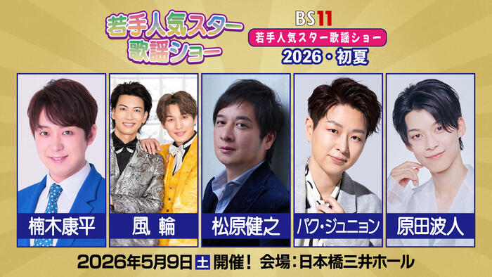 BS11若手人気スター歌謡ショー2026・初夏