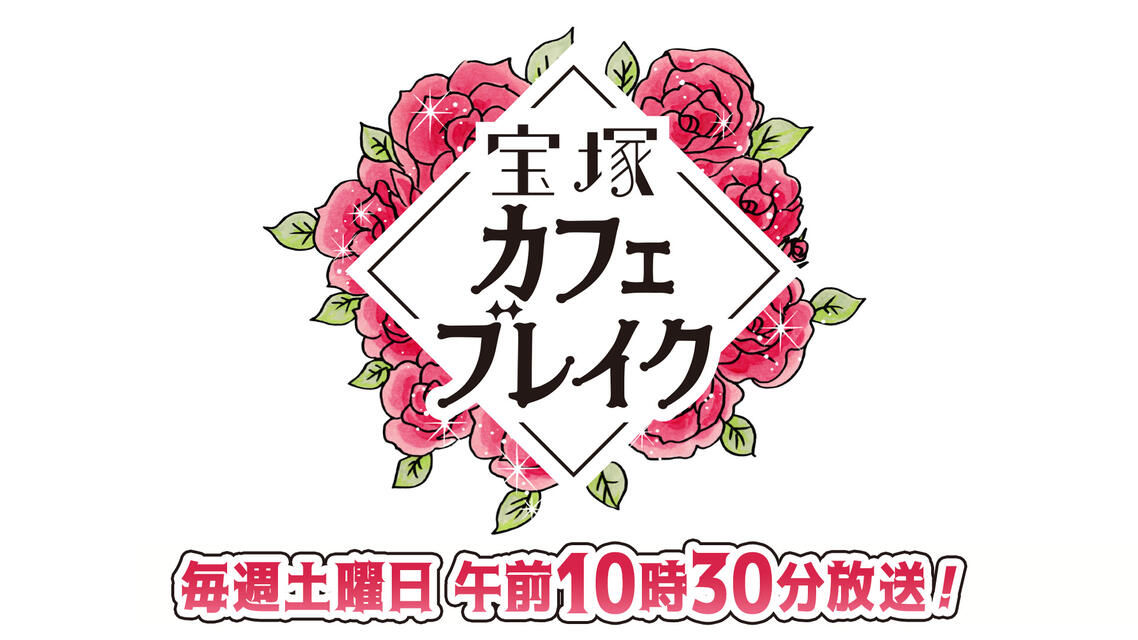 宝塚カフェブレイク