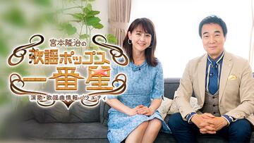 宮本隆治の歌謡ポップス☆一番星～演歌・歌謡曲情報バラエティ～