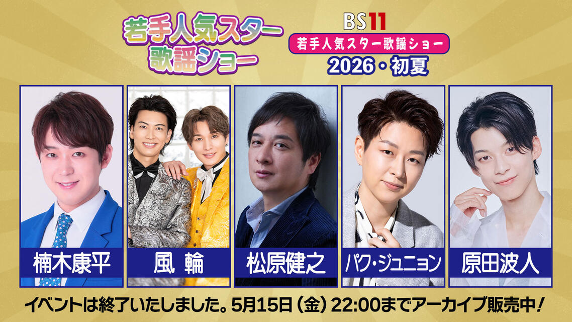 BS11若手人気スター歌謡ショー2026・初夏