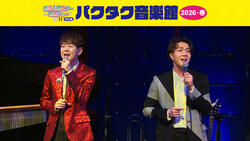 BS11若手人気スター歌謡ショー特別編「パクタク音楽館・2026 春」