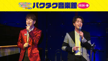 BS11若手人気スター歌謡ショー特別編「パクタク音楽館・2026 春」