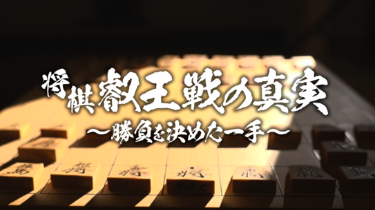 将棋 叡王戦の真実～勝負を決めた一手～