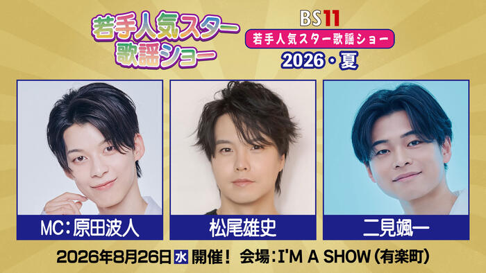 若手人気スター歌謡ショー 2026・夏