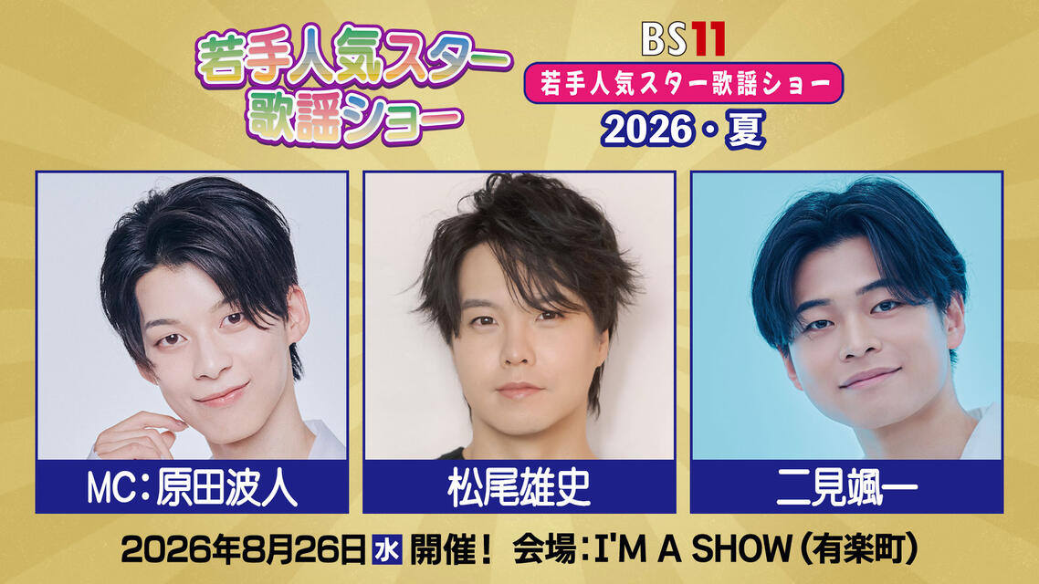 若手人気スター歌謡ショー 2026・夏