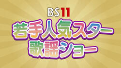 BS11若手人気スター歌謡ショー