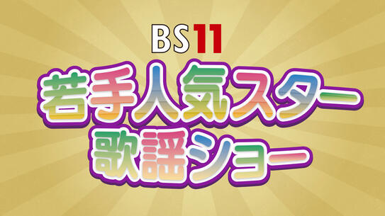 BS11若手人気スター歌謡ショー