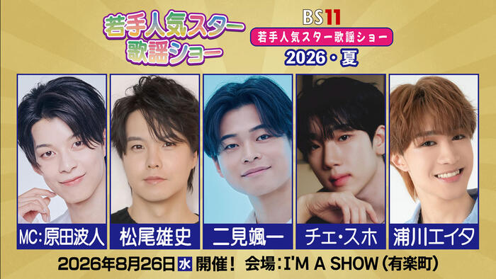 若手人気スター歌謡ショー 2026・夏