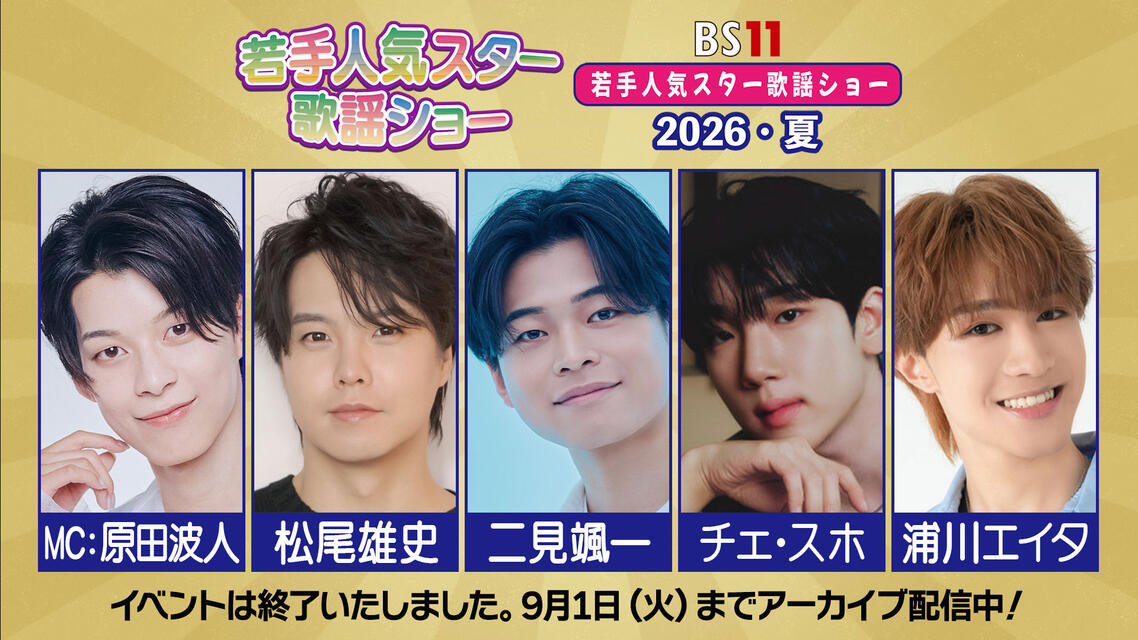 若手人気スター歌謡ショー 2026・夏