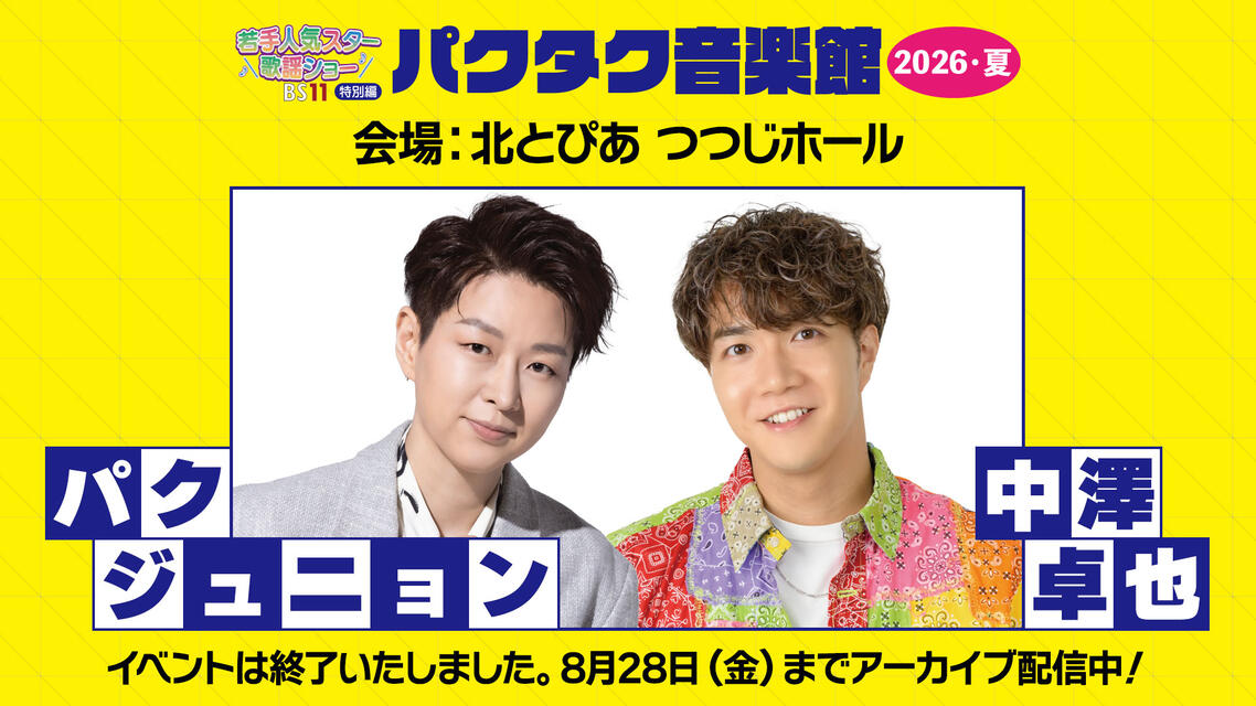 BS11若手人気スター歌謡ショー特別編「パクタク音楽館2026・夏」