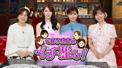 ワタシたちのイチ推し！〜BS11MC スナックで女子会〜