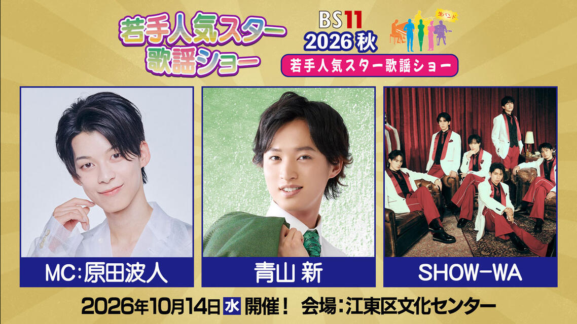 若手人気スター歌謡ショー 2026・秋