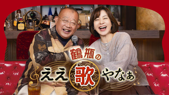 鶴瓶のええ歌やなぁ