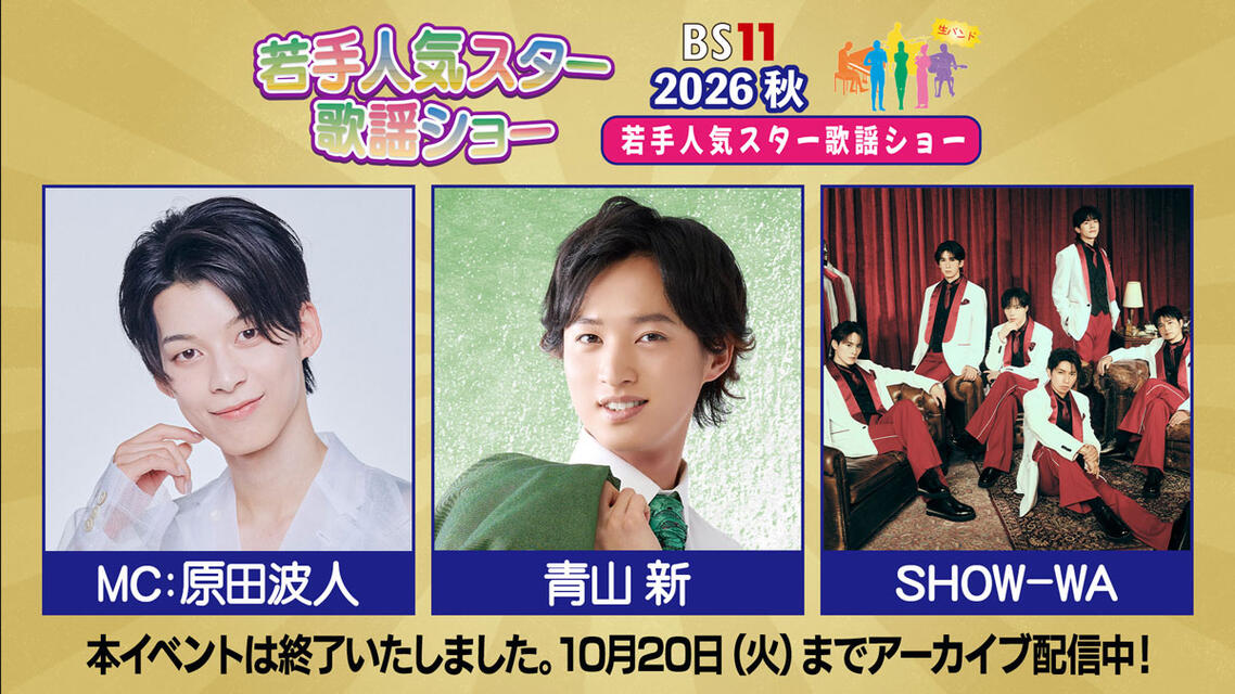 若手人気スター歌謡ショー 2026・秋