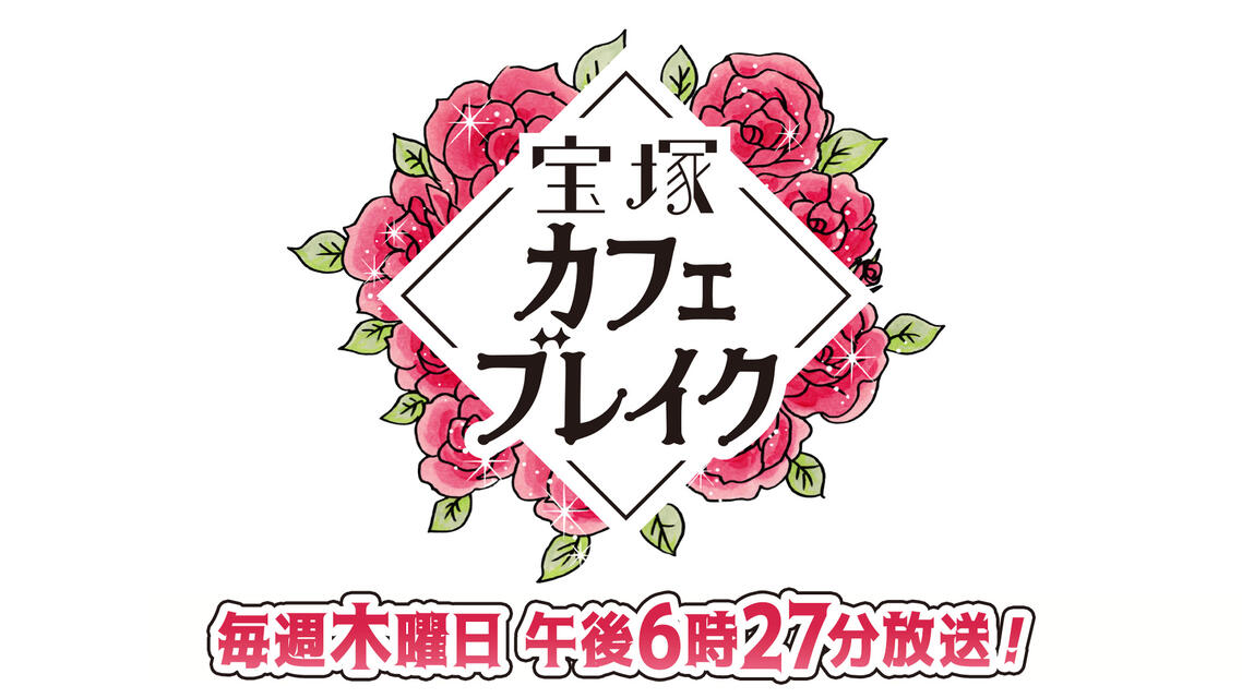 宝塚カフェブレイク