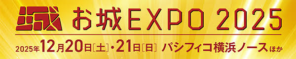 お城EXPO2025