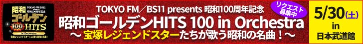 宝塚昭和ゴールデンHITS100