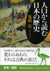 人口から読む日本の歴史