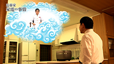 おしえて！家電の神様