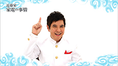 おしえて！家電の神様