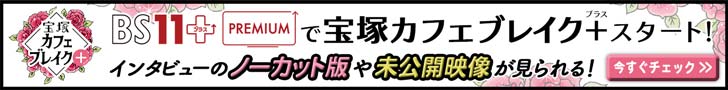 宝塚カフェブレイク＋