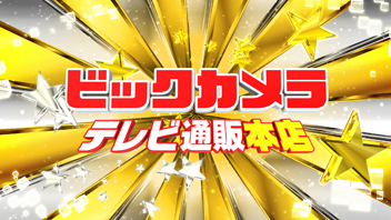 ビックカメラ テレビ通販本店 Bs11 イレブン 全番組が無料放送