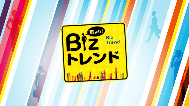 耳より！Bizトレンド