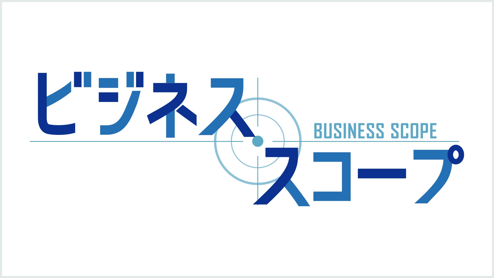 ビジネス スコープ