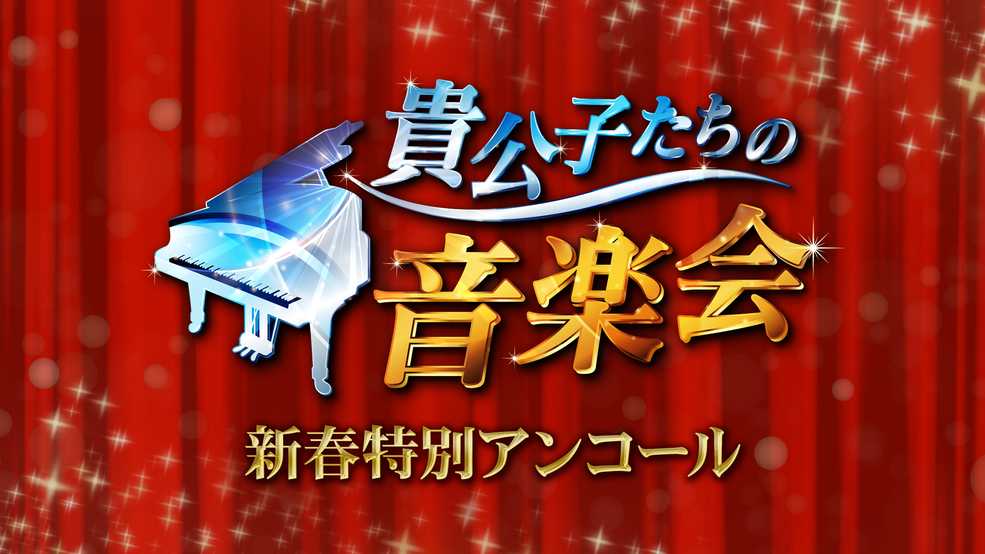 貴公子たちの音楽会 新春特別アンコール
