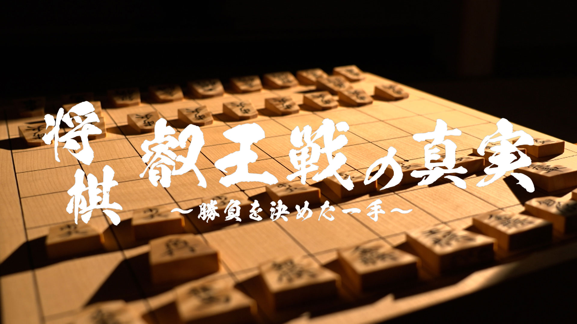 将棋 叡王戦の真実～勝負を決めた一手～