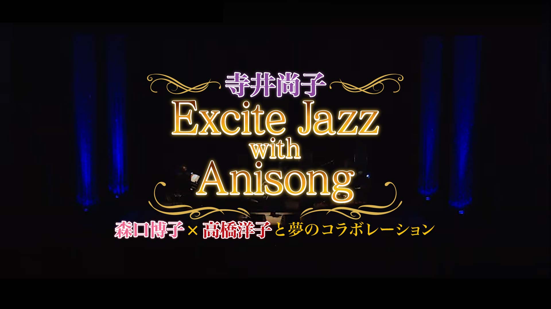 森口博子×高橋洋子コラボレーション　寺井尚子Excite Jazz with Anisong