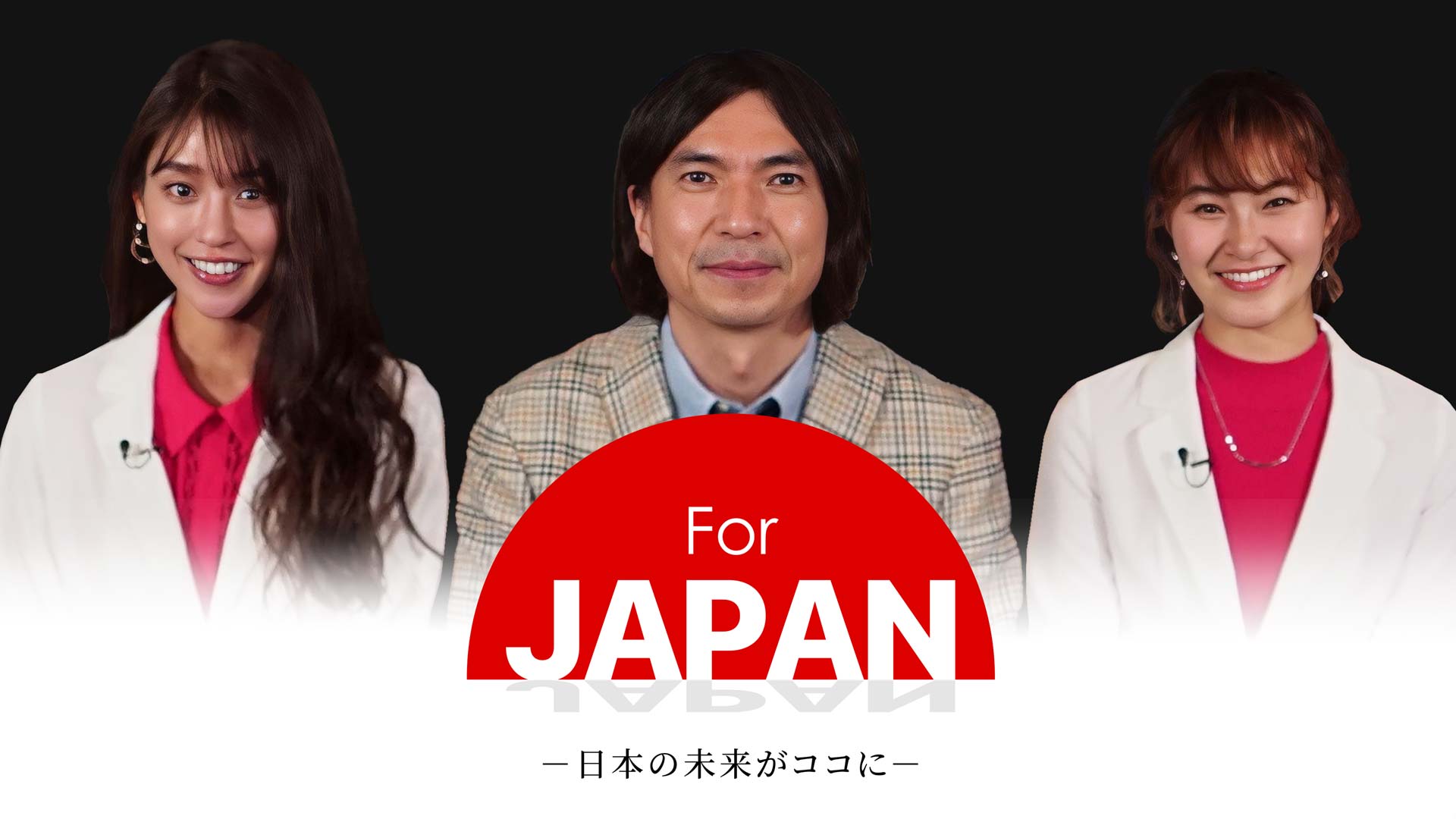 For JAPAN -日本の未来がココに-