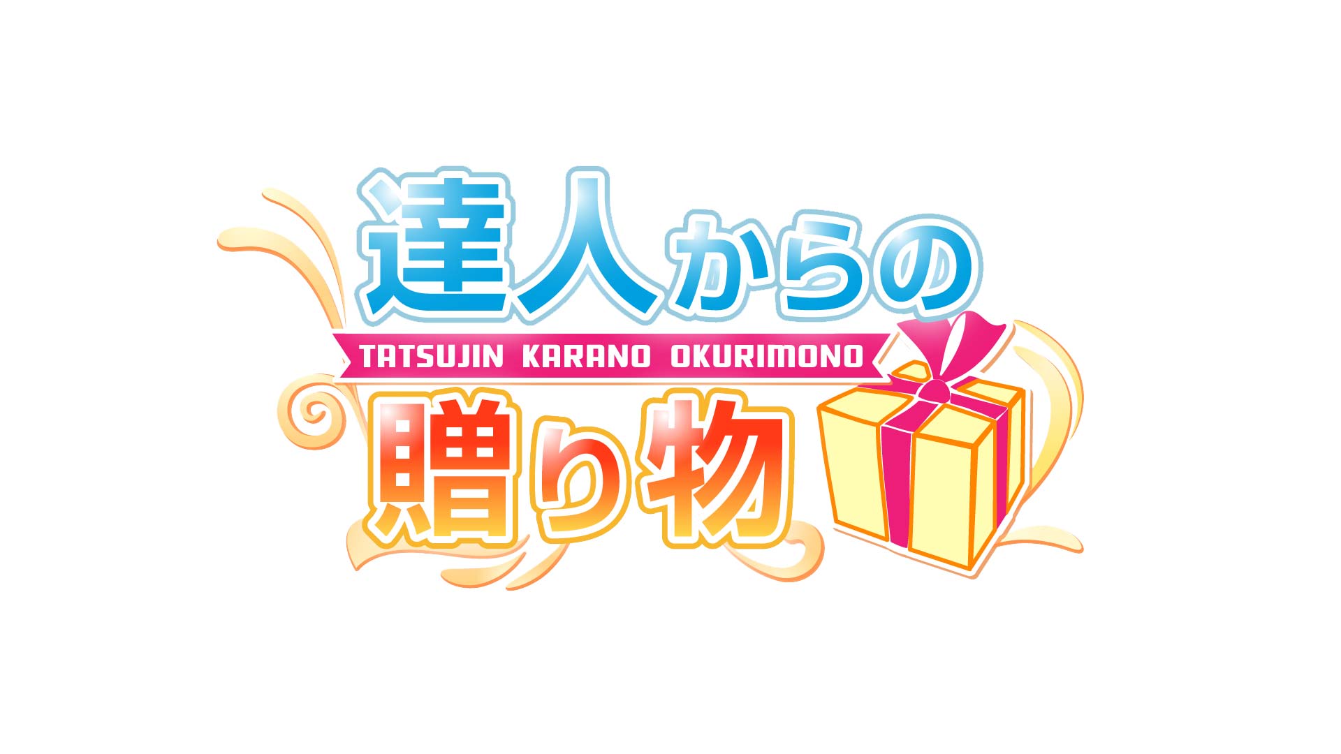 達人からの贈り物