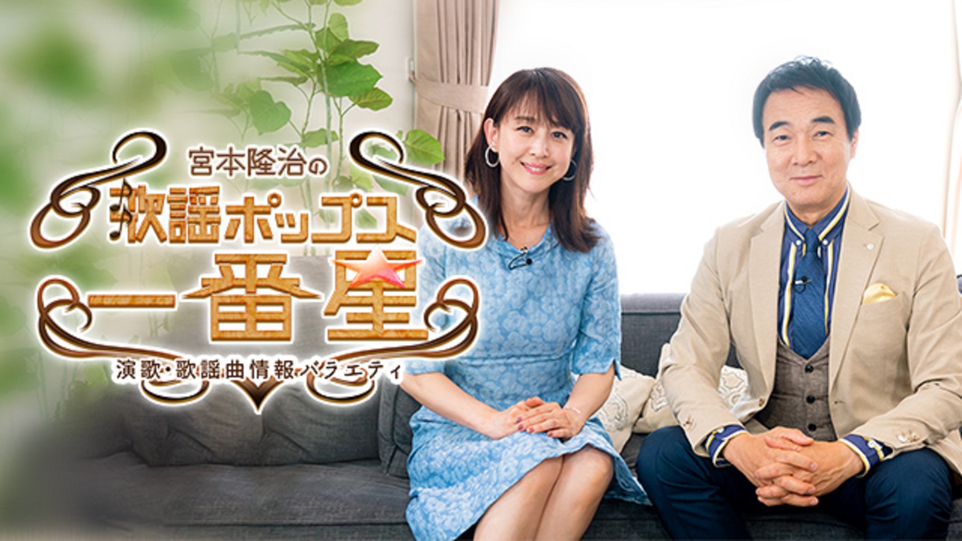 宮本隆治の歌謡ポップス☆一番星～演歌・歌謡曲情報バラエティ～