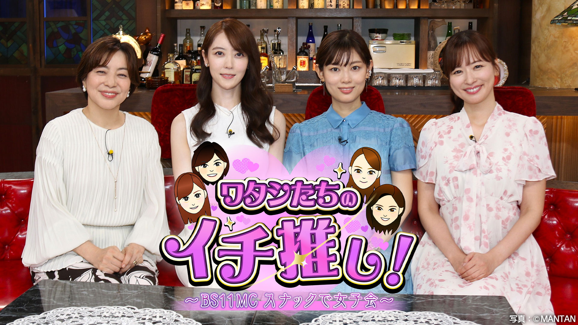 ワタシたちのイチ推し！〜BS11MC スナックで女子会〜