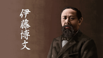伊藤博文