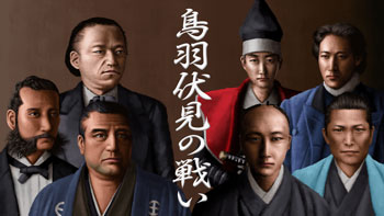 鳥羽・伏見の戦い