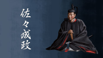 佐々成政
