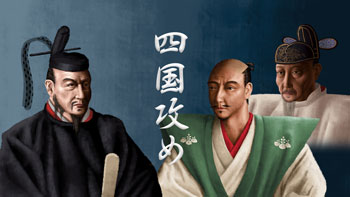 四国攻め