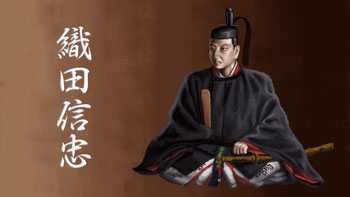織田信忠