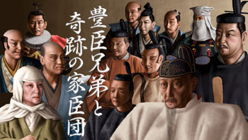 豊臣兄弟と奇跡の家臣団