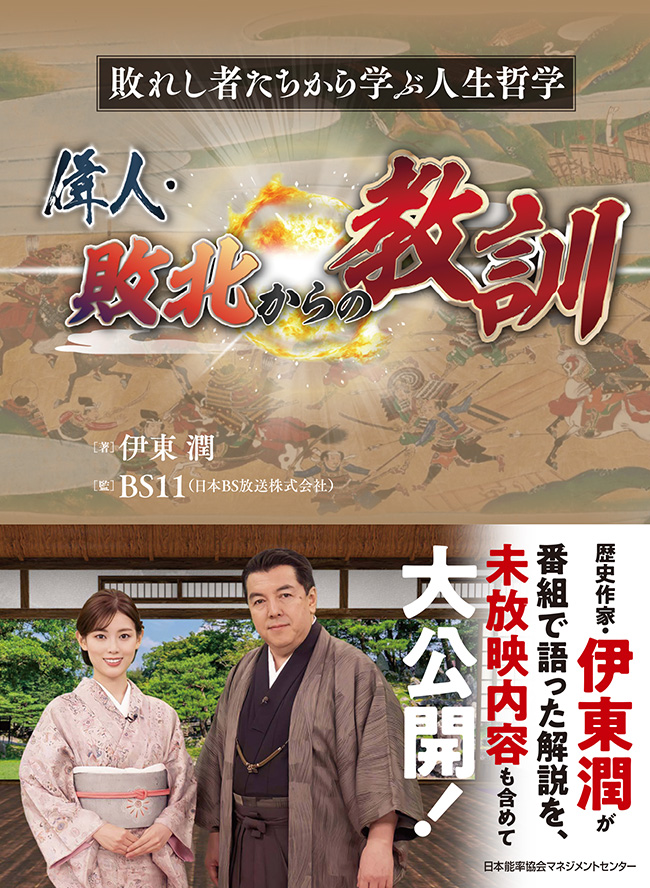 偉人・敗北からの教訓