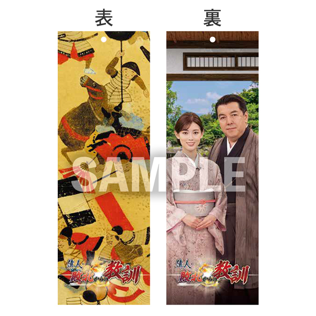 「偉人・敗北からの教訓」番組オリジナルしおり