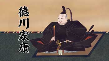 徳川三代1