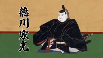 徳川三代3