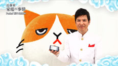 おしえて！家電の神様