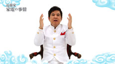 おしえて!家電の神様