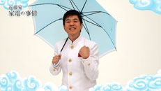 おしえて！家電の神様