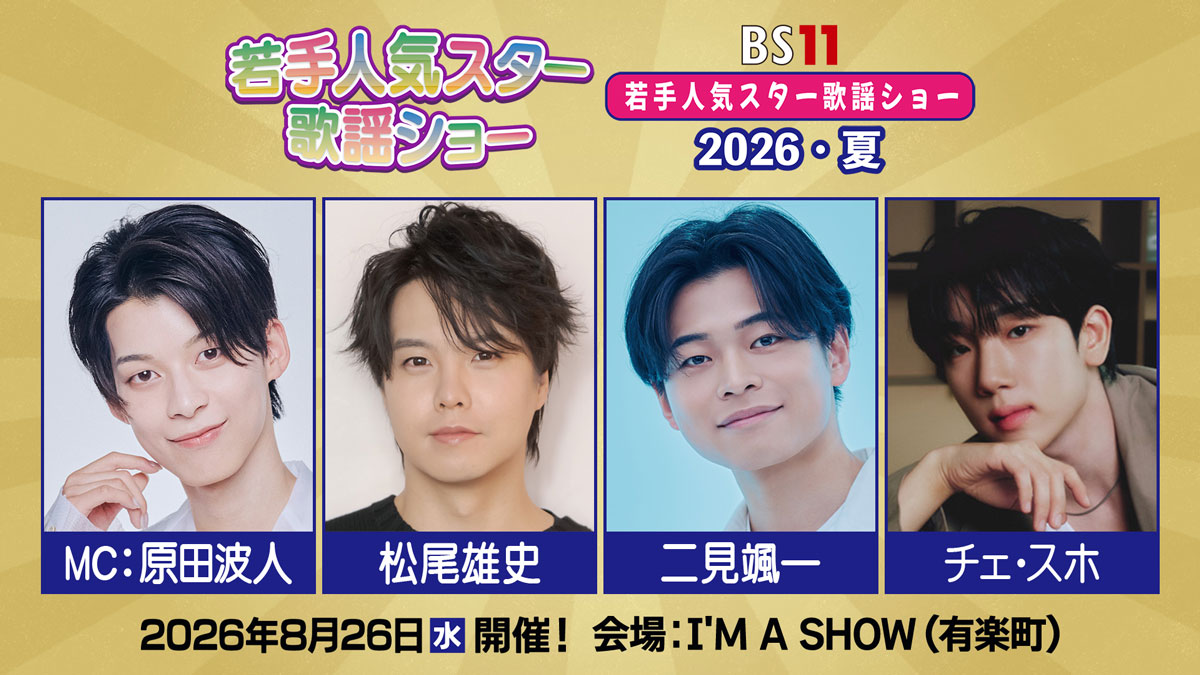 若手人気スター歌謡ショー 2026・夏