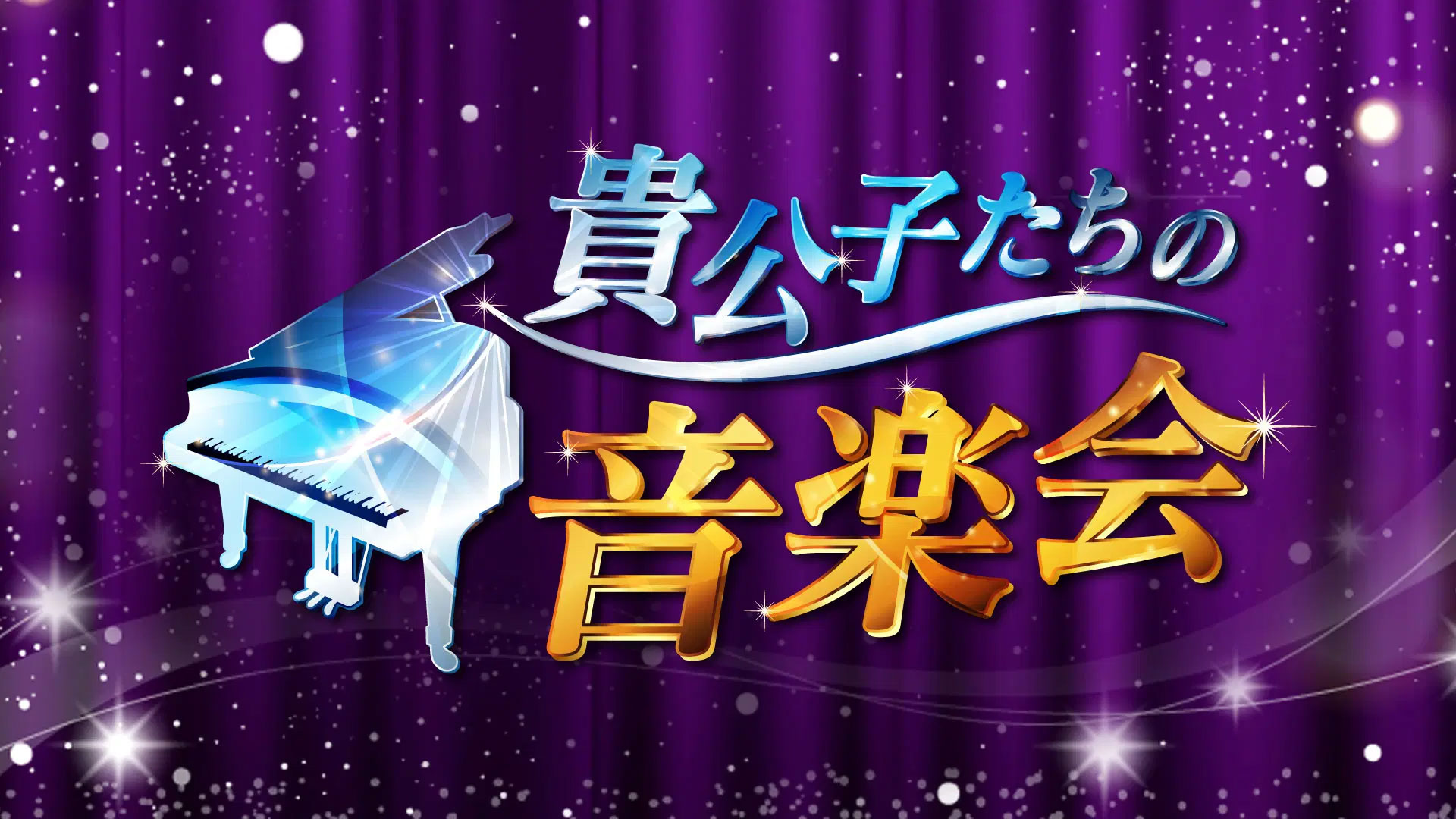 BS11プラスで見逃し＆アーカイブ配信中！